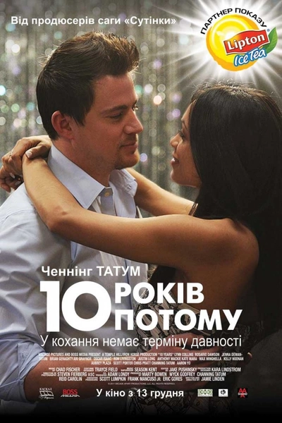 Дивитися 10 років потому (2011)