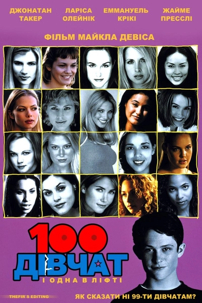 Дивитися 100 дівчат і одна в ліфті (2000)