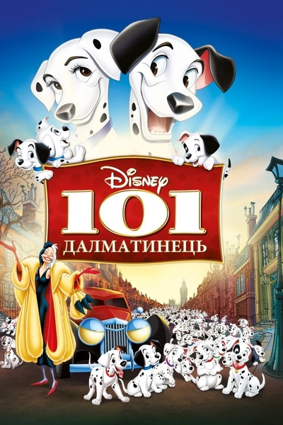 Дивитися 101 Далматинець (1961)