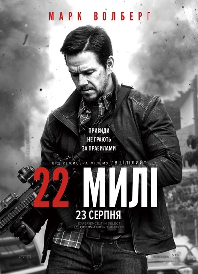 Дивитися 22 милі (2018)