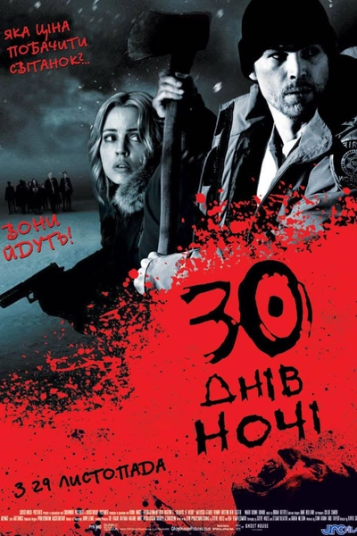 Дивитися 30 днів ночі (2007)