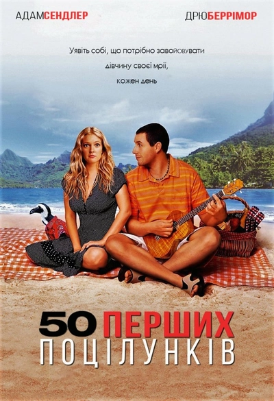 Дивитися 50 перших поцілунків (2004)