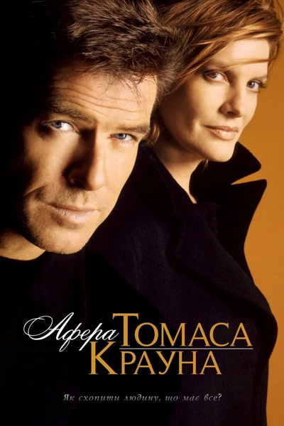 Дивитися Афера Томаса Крауна (1999)