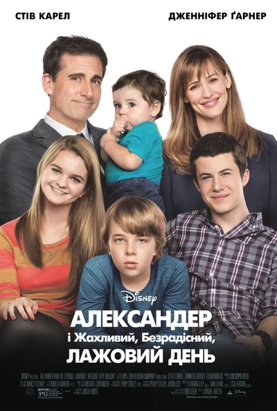 Дивитися Александер і жахливий, безрадісний, лажовий день (2014)