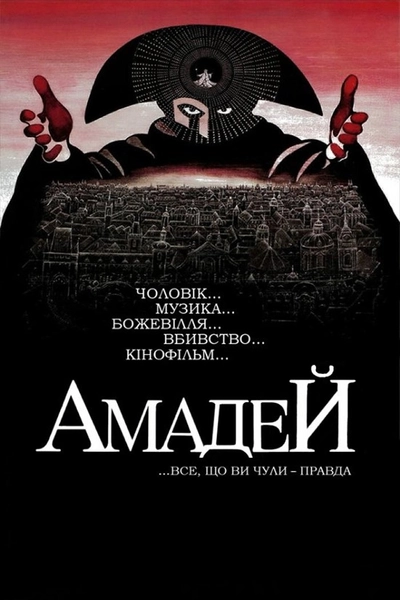 Дивитися Амадей (1984)