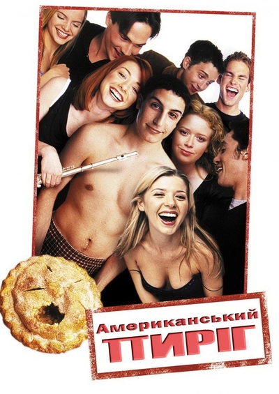 Дивитися Американський пиріг (1999)