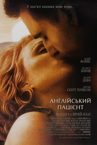 Дивитися Англійський пацієнт (1996)