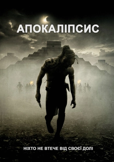 Дивитися Апокаліпсис (2006)