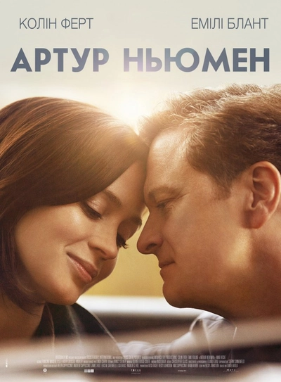 Дивитися Артур Ньюмен (2012)