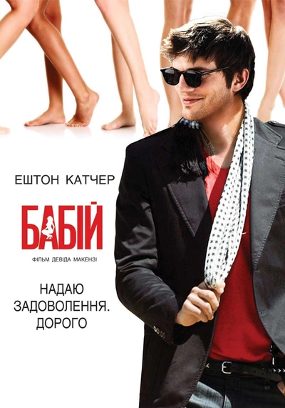 Дивитися Бабій (2009)