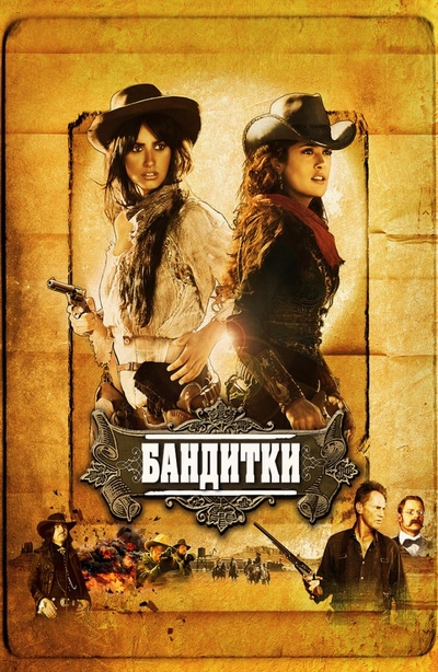 Дивитися Бандитки (2006)