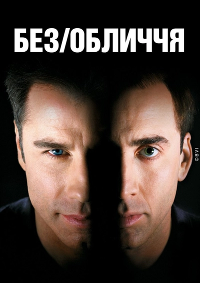 Дивитися Без обличчя (1997)