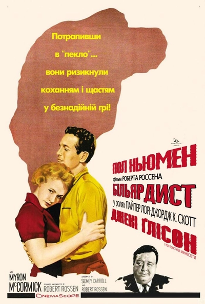 Дивитися Більярдист (1961)