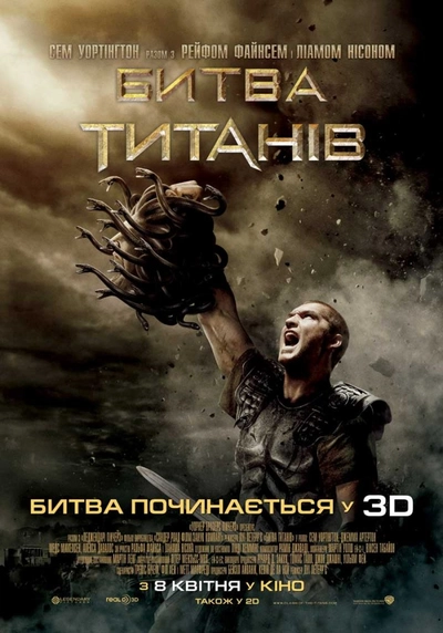 Дивитися Битва титанів (2010)