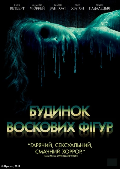 Дивитися Будинок воскових фігур (2005)