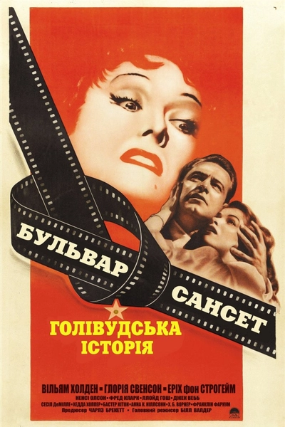 Дивитися Бульвар Сансет (1950)