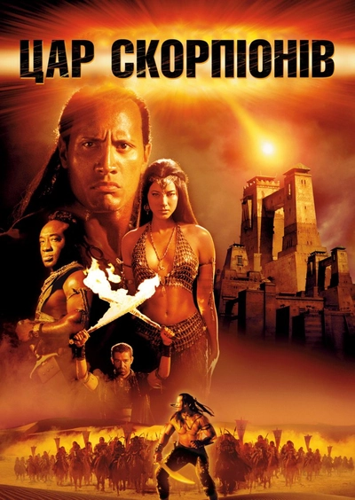 Дивитися Цар Скорпіонів (2002)