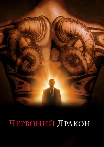 Дивитися Червоний Дракон (2002)