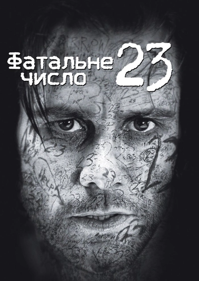 Дивитися Число 23 (2006)
