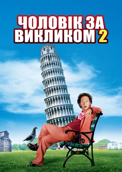 Дивитися Чоловік за викликом 2 (2005)