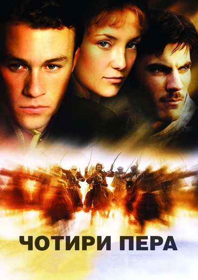 Дивитися Чотири пера (2002)