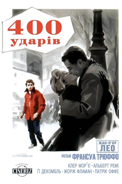 Дивитися Чотириста ударів (1959)