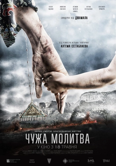 Дивитися Чужа молитва (2017)