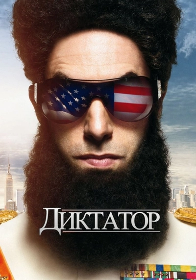 Дивитися Диктатор (2012)