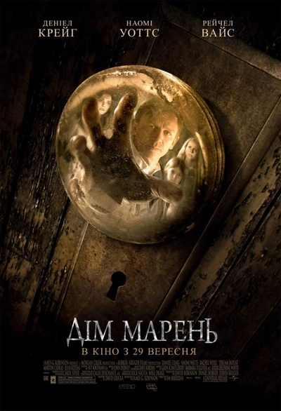 Дивитися Дім марень (2011)