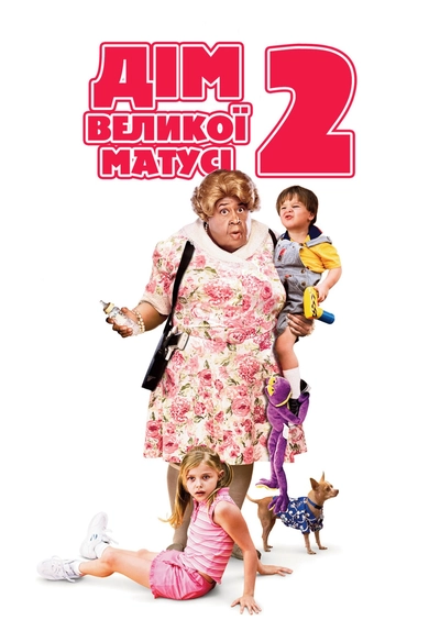 Дивитися Дім великої матусі 2 (2006)