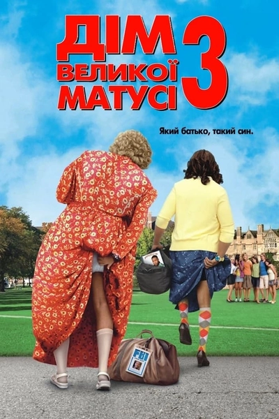 Дивитися Дім великої матусі 3: Який батько, такий син (2011)