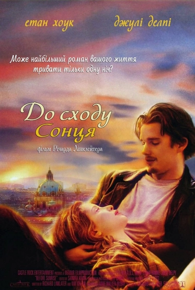 Дивитися До сходу сонця (1995)