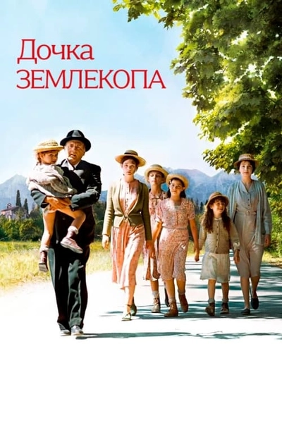 Дивитися Дочка землекопа (2011)