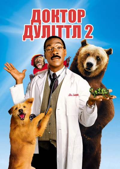 Дивитися Доктор Дулітл 2 (2001)