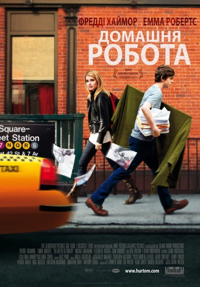 Дивитися Домашня робота (2011)