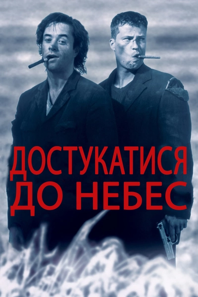 Дивитися Достукатися до небес (1997)