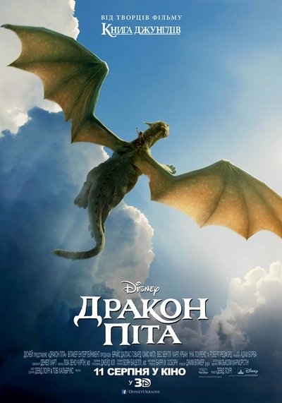 Дивитися Дракон Піта (2016)