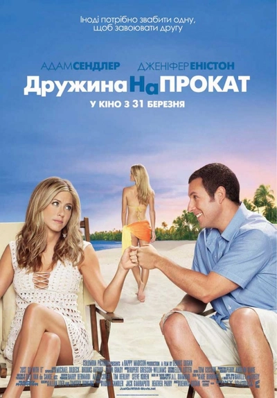 Дивитися Дружина напрокат (2011)
