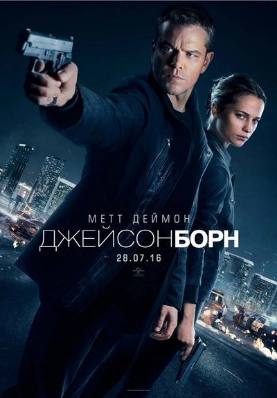 Дивитися Джейсон Борн (2016)