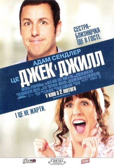 Дивитися Джек і Джилл (2011)