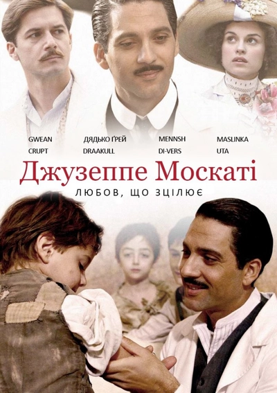 Дивитися Джузеппе Москаті: Любов, що зцілює (2007)