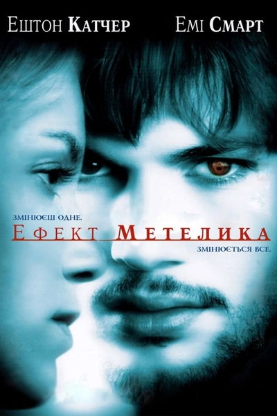 Дивитися Ефект Метелика (2003)