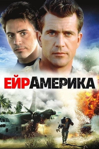 Дивитися Ейр Америка (1990)