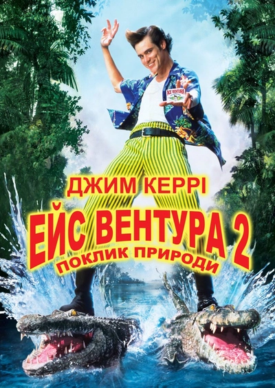 Дивитися Ейс Вентура 2: поклик природи (1995)