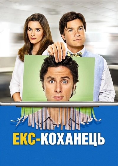 Дивитися Екс - коханець (2006)