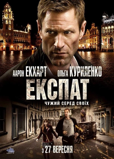 Дивитися Експат (2012)