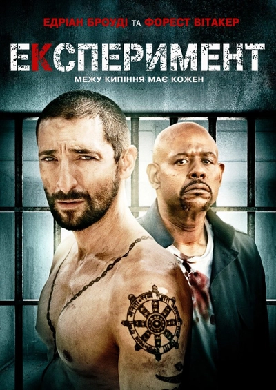 Дивитися Експеримент (2010)