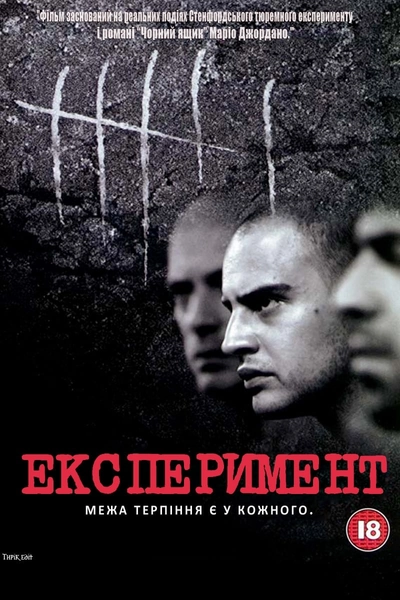 Дивитися Експеримент (2000)