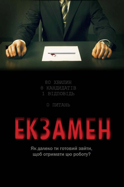 Дивитися Екзамен (2009)