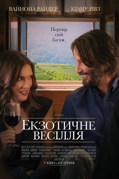 Дивитися Екзотичне весілля (2018)